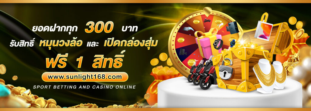 ยอดฝากทุก 300 หมุนวงล้อฟรี
