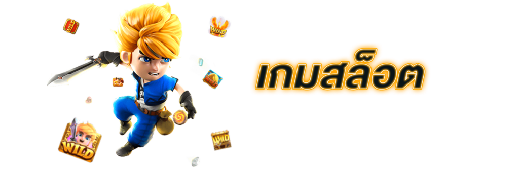 เกมสล็อต