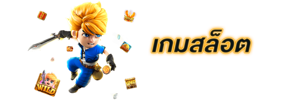 เกมสล็อต