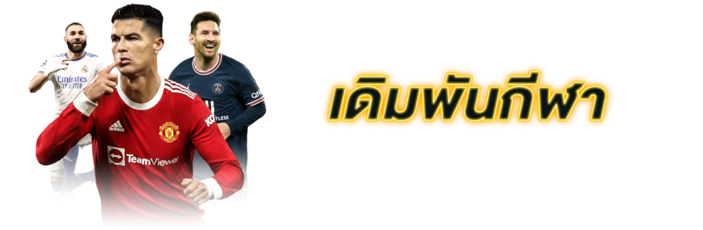เดิมพันกีฬา